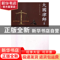 正版 大国律师:Ⅱ 中国文化信息协会编 中国商务出版社 978751032