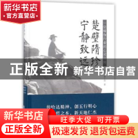 正版 楚璧隋珍 宁静致远:一位瑜伽行者的心灵自传 楚宁,黄小邪