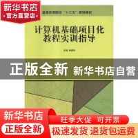 正版 计算机基础项目化教程实训指导 林春华主编 北京理工大学出