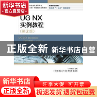 正版 UG NX 实例教程(第2版) 李海涛 人民邮电出版社 97871154774