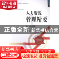 正版 人力资源管理精要 田斌编著 西南交通大学出版社 9787564330
