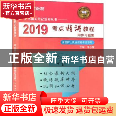 正版 2019考点精讲教程同步习题集 李小妹主编 西安交通大学出版