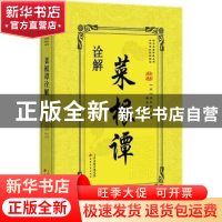 正版 菜根谭诠解 (明)洪应明撰 天津古籍出版社 9787552805659 书