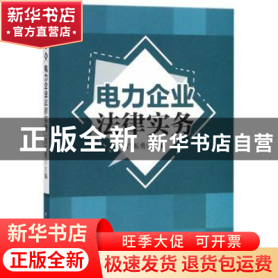 正版 电力企业法律实务 吕振勇主编 中国电力出版社 978751239804