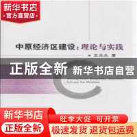 正版 中原经济区建设:理论与实践 王海杰著 经济科学出版社 97875