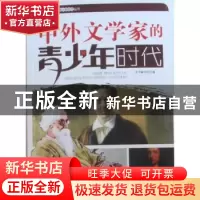 正版 中外文学家的青少年时代 本书编写组编 广东世界图书出版公