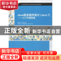 正版 Java语言程序设计(Java 7):入门与提高篇 郭子林 主编 石油