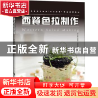 正版 西餐色拉制作 中华职业学校组织编写 上海科技教育出版社 97