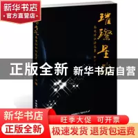 正版 璀璨星光:南电诗社诗选集 杨雪 主编 中国国际广播出版社 97