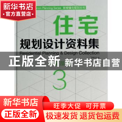 正版 住宅规划设计资料集:3:3:小高屋卷 佳图文化编 中国林业出版