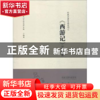 正版 经典名著导读系列之《西游记》导读手册 北京景山学校远洋分