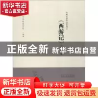 正版 经典名著导读系列之《西游记》导读手册 北京景山学校远洋分