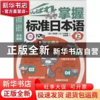 正版 掌握标准日本语:上 (韩)河英爱//(日)宇野瞳 江苏科学技术出