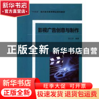 正版 影视广告创意与制作 张正学编著 北京理工大学出版社 978756