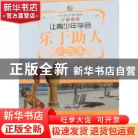正版 让青少年学会乐于助人的故事 本书编写组 世界图书广东出版