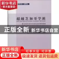 正版 超越芝加哥学派 [美]罗伯特·皮托夫斯基 经济科学出版社 978