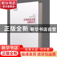 正版 基于特色小镇的全域旅游发展战略研究 倪维秋著 知识产权出