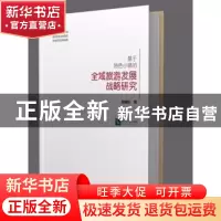 正版 基于特色小镇的全域旅游发展战略研究 倪维秋著 知识产权出