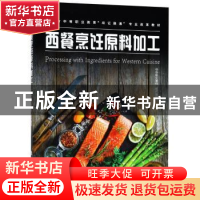 正版 西餐烹饪原料加工 中华职业学校组织编写 上海科技教育出版