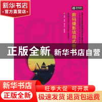 正版 数码摄影项目式教程 吴笛,谭志平,韩露枫主编 华中科技大
