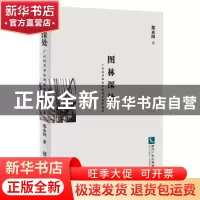 正版 图林深处:广州阿华田和他的图书馆学故事 郑永田著 知识产权