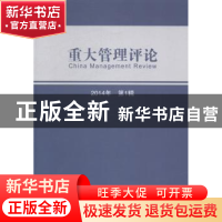 正版 重大管理评论(第一辑) 刘星 经济科学出版社 9787514146332