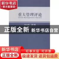 正版 重大管理评论(第一辑) 刘星 经济科学出版社 9787514146332