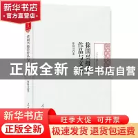 正版 徐国兴摄影作品与文集 徐国兴 著 人民日报出版社 978751155