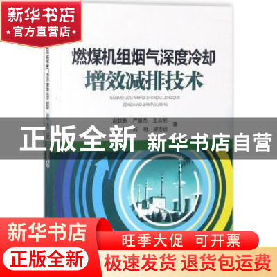 正版 燃煤机组烟气深度冷却增效减排技术 赵钦新[等]著 中国电力