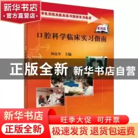 正版 口腔科学临床实习指南 钟良军主编 科学出版社 978703022376