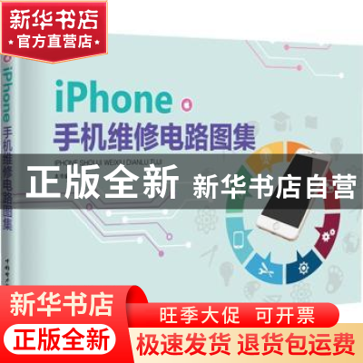 正版 iPhone手机维修电路图集 本书编写组 中国电力出版社 978751