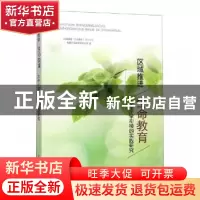 正版 区域推进“生命教育”大中小学衔接的实践研究 区域推进“生