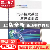 正版 电子技术基础与技能训练 李微 编著 中国戏剧出版社 9787121