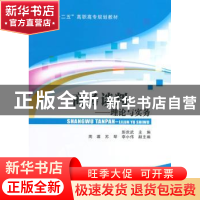 正版 商务谈判:理论与实务 彭庆武主编 北京交通大学出版社 97875