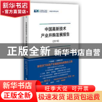 正版 中国高新技术产业并购发展报告:2018 王雪松 社会科学文献出