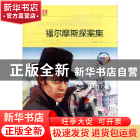 正版 福尔摩斯探案集 谭树辉主编 江西美术出版社 9787548011613