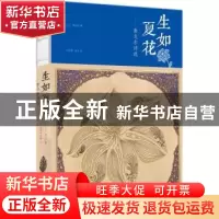 正版 生如夏花:泰戈尔诗选 (印)泰戈尔著 中国华侨出版社 978751