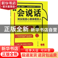 正版 会说话,其实就是心里装着别人 卢光光编著 中国铁道出版社