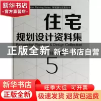 正版 住宅规划设计资料集:5:5:综合住宅卷 佳图文化编 中国林业出