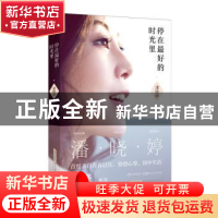 正版 停在最好的时光里 潘晓婷 北京时代华文书局有限公司 978780