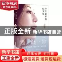 正版 停在最好的时光里 潘晓婷 北京时代华文书局有限公司 978780