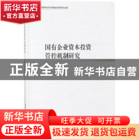 正版 国有企业资本投资管控机制研究 刘媛媛 中国社会科学出版社