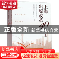 正版 上海出版改革40年 政协上海市委员会文史资料委员会,上海市