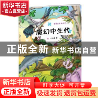 正版 魔幻中生代 王小娟著 科学出版社 9787030406590 书籍