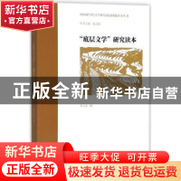 正版 “底层文学”研究读本 李云雷编 上海书店出版社 9787545816