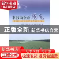 正版 科技助企业腾飞:中国13家涉农企业科技创新之路 农业部科技