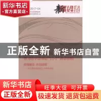 正版 新传播:2017.04:2017.04 深圳报业集团舆情与传播研究院编