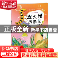 正版 丑九怪历险记 王小娟著 科学出版社 9787030406606 书籍