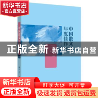 正版 中国散文年度佳作:2017 耿立主编 山西人民出版社 978720310