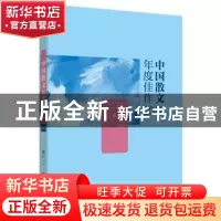 正版 中国散文年度佳作:2017 耿立主编 山西人民出版社 978720310